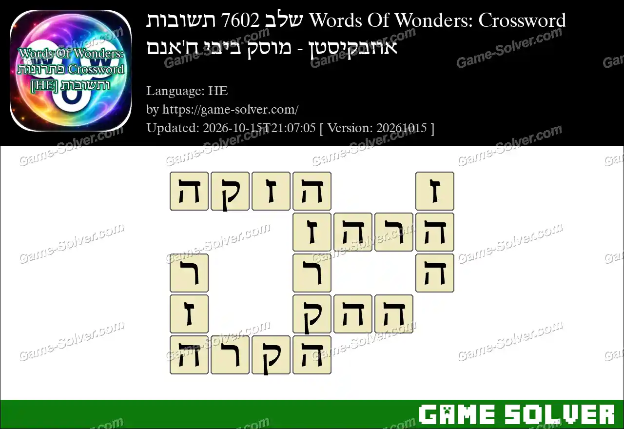 Words Of Wonders: Crossword שלב 7602 תשובות – אוזבקיסטן – מוסק ביבי ח’אנם